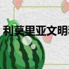 利莫里亞文明和亞特蘭蒂斯（利莫里亞文明）
