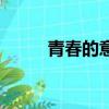 青春的意思及寓意（青春的意思）