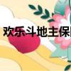 歡樂斗地主保險柜在哪（歡樂斗地主銀寶箱）