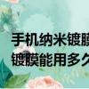 手機納米鍍膜后對手機有什么影響（納米手機鍍膜能用多久）