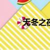 無冬之夜2prc（無冬之夜2配置）