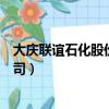大慶聯誼石化股份有限公司電話（大慶聯誼石化股份有限公司）