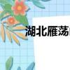 湖北雁蕩山在哪里（雁蕩山在哪里）