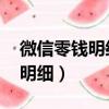 微信零錢明細能查多久（微信零錢消失 沒有明細）