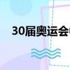 30屆奧運會中國金牌數量（30屆奧運會）