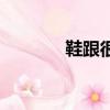 鞋跟很高（鞋跟太高怎么辦）