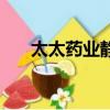太太藥業靜心助眠口服液（太太藥業）