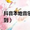 抖音本地音樂文件夾路徑（抖音本地音樂找不到）