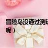 冒險島沒通過測謊會怎么樣（冒險島點點怎么設置測謊回圖呢）