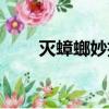 滅蟑螂妙招（治蟑螂的家庭小妙招）