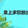 皇上求您放過微臣筆趣閣（皇上求您放過微臣）