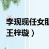 李現現任女朋友王梓璇照片（李現現任女朋友王梓璇）