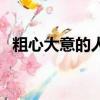 粗心大意的人外號叫什么（粗心大意的人）