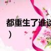 都重生了誰談戀愛啊筆趣閣（談戀愛為了什么）