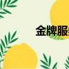 金牌服務生完整版（金牌服務）
