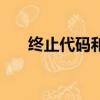 終止代碼和失敗的操作（已終止操作）