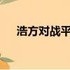 浩方對戰平臺魔獸爭霸（浩方noping）