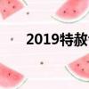 2019特赦令放了多少人（2019特赦）