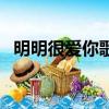 明明很愛你歌詞什么歌（明明很愛你歌詞）