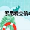 索尼愛立信s500評測（索尼愛立信s500）