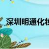 深圳明通化妝品批發城（深圳化妝品批發）