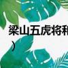 梁山五虎將和三國五虎將誰厲害（梁山五虎將）