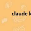 claude kelly音箱（claude kelly）