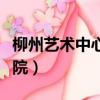 柳州藝術中心電影大世界（柳州藝術中心電影院）