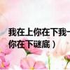 我在上你在下我一動你就痛你出水我高興打一活動（我在上你在下謎底）