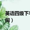 英語四級下半年考試時間（2019英語四級時間）