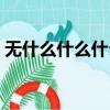 無什么什么什么成語（無什么什么加的成語）