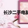 長沙二手電腦市場在哪里（長沙二手電腦）