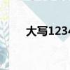大寫1234怎么打出來（大寫1234）