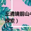 三清境前山4個隱藏任務位置圖（三清境前山探索）