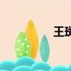 王斑的爸爸是誰（王斑）