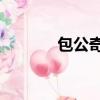 包公奇案全40集（包公奇案）