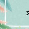 文哏怎么讀（文哏）
