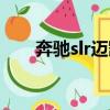 奔馳slr邁凱輪價格（奔馳slr邁凱輪）