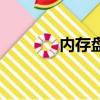 內存盤滿了怎么辦（內存盤）