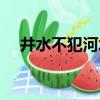 井水不犯河水出自哪里（井水不犯河水）