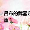呂布的武器方天畫戟圖片（呂布的方天畫戟多重）
