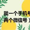 就一個手機號怎么申請兩個微信號（怎么申請兩個微信號）