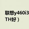 聯想y460i3（Y460A~ITH好還是Y460N~ITH好）