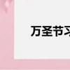 萬圣節習俗有什么（萬圣節習俗）