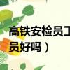 高鐵安檢員工資多少一個月（女生做高鐵安檢員好嗎）