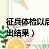 征兵體檢以后多久才會通知（征兵體檢后多久出結果）