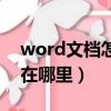 word文檔怎么快速查找關鍵字（word查找在哪里）