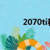 2070ti和4060哪個好（2070ti）