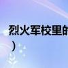 烈火軍校里的曲曼婷（烈火軍校曲曼婷跟誰了）