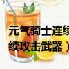 元氣騎士連續攻擊武器次數增加（元氣騎士連續攻擊武器）
